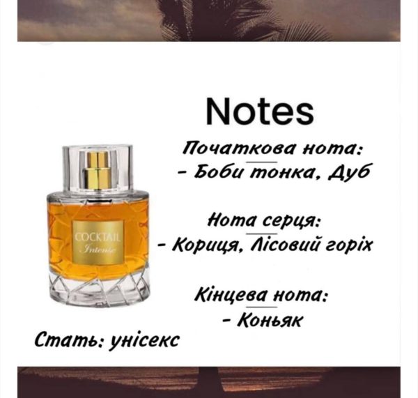 Cocktail Intense унісекс